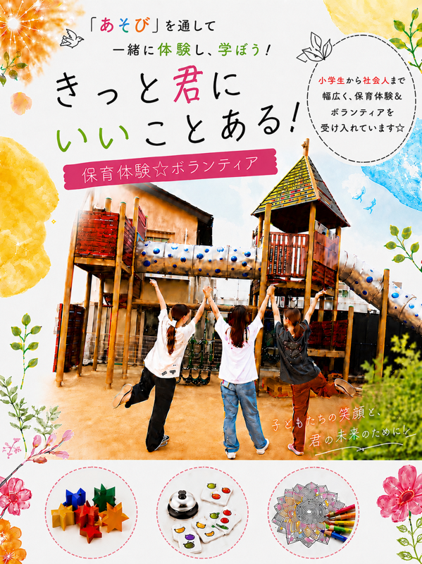 保育体験・ボランティア募集ポスター