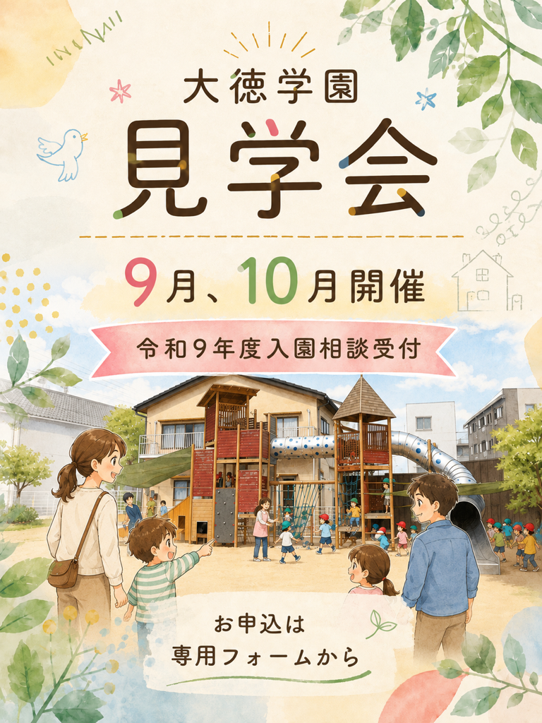 すくすくウィーク見学会